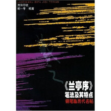 兰亭序笔法及其特点