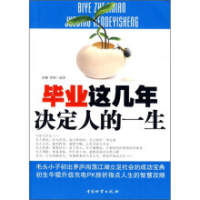 毕业这几年决定人的一生