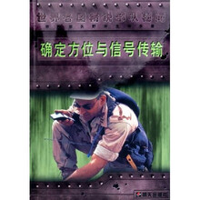 确定方位与信号传输（特种部队野外生存手册）