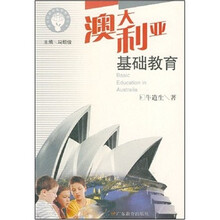 澳大利亚基础教育