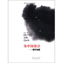 为中国设计：餐厅主题/中央美术学院艺术书系