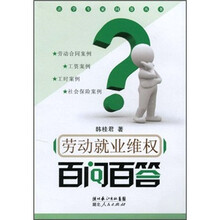 劳动就业维权百问百答