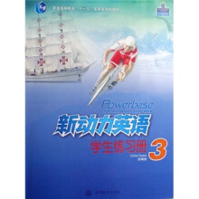 普通高等教育十一五国家级规划教材:新动力英语学生练习册3(附光盘)