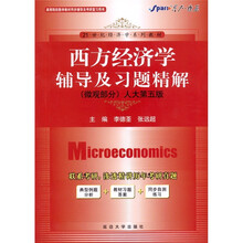 西方经济学辅导及习题精解（微观部分）（人大第5版）