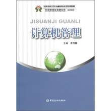 全国农村合作金融机械业务培训教材：计算机管理