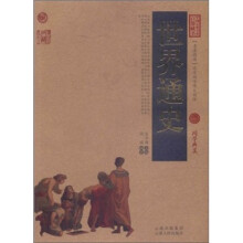 中国古典名著百部藏书：世界通史