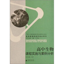 高中生物课程实施与案例分析(高中新课程教师培训用书)