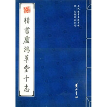 明·文徵明法书选：楷书卢鸿草堂十志