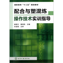 配合与塑混炼操作技术实训指导