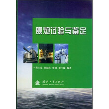 舰炮试验与鉴定