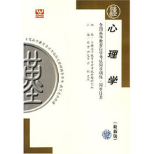 全国高等教育自学考试同步训练·同步过关:心理学(最新版)