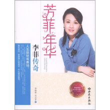 芳菲年华：李菲传奇