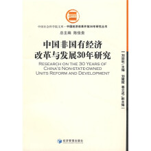 中国非国有经济改革与发展30年研究