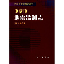 重庆市地震监测志/中国地震监测志系列