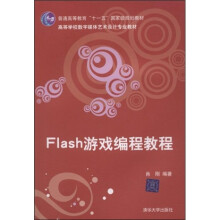 Flash游戏编程教程(附CD光盘1张)