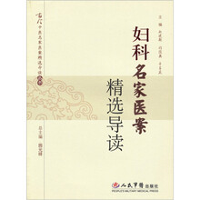 妇科名家医案精选导读