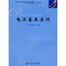 国家示范性高等职业院校核心课程“十一五”规划教材(电子电气类):电工基本实训