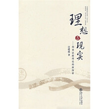 理想与现实：刑事证据理论的新探索