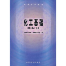 化工基础（上册）（第3版）