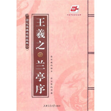王羲之兰亭序(华夏万卷)