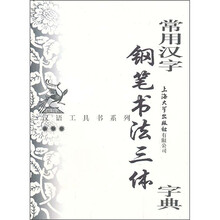常用汉字钢笔书法三体字典