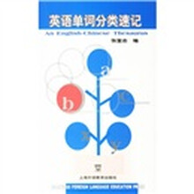 英语单词分类速记