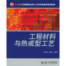 21世纪全国高校应用人才培养机械类规划教材:工程材料与热成型工艺