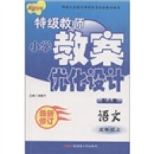 新路学业·特级教师小学教案优化设计：语文（5年级上）（配人教）（最新修订）