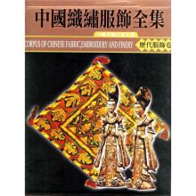 中国织绣服饰全集3：历代服饰卷（上）