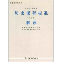 历史课程标准解读