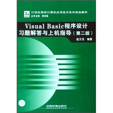 Visual Basic程序设计习题解答与上机指导（第2版）