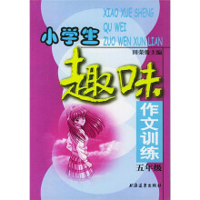 小学生趣味作文训练(5年级)