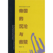 帝国的沉沦与救赎