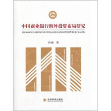中国商业银行海外投资布局研究