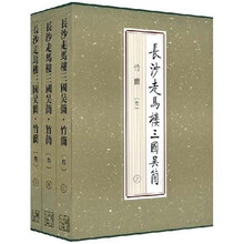 长沙走马楼三国吴简：竹简3