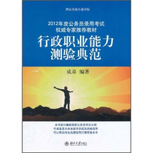 2012年度公务员录用考试权威专家推荐教材：行政职业能力测验典范（国家及地方通用版）
