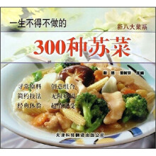 新八大菜系:一生不得不做的300种苏菜