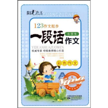 123作文起步:小学生一段话作文(彩色作文)