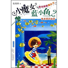 阳光姐姐魔法书·小魔女蓝小鱼：陆老师的秘密