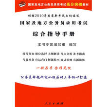 2010年国家及地方公务员录用考试高分突破教材：国家及地方公务员录用考试综合指导手册