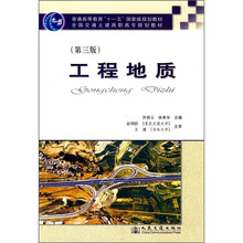 普通高等教育“十一五”国家级规划教材·全国交通土建高职高专规划教材:工程地质(第3版)