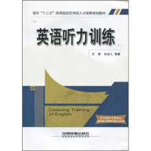 面向“十二五”高等院校应用型人才培养规划教材：英语听力训练
