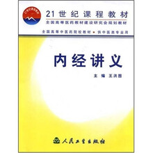 全国高等中医药院校教材：内经讲义（供中医类专业用）