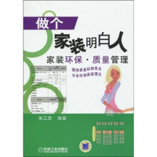 做个家装明白人：家装环保质量管理