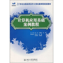 21世纪全国高职高专计算机案例规划教材:计算机应用基础案例教程