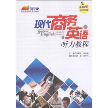 新曙光现代商务英语系列教材：现代商务英语听力教程（上册）（附CD－ROM光盘1张）