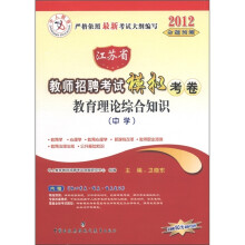 中人教育·2012江苏省教师招聘考试模拟考卷：教育理论综合知识（中学）（附代金卷+书1本）