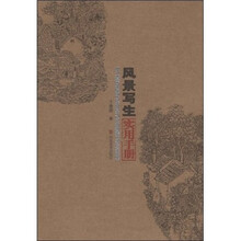 风景写生实用手册
