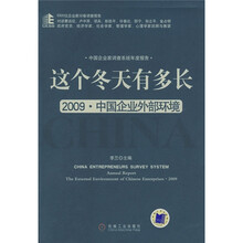 这个冬天有多长：2009·中国企业外部环境