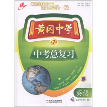 黄冈中学中考总复习:英语(第7版)